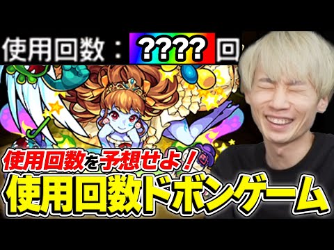 【モンスト】意外とハマる!?使用回数がギリギリ低いキャラを当てる使用回数ドボンゲーム