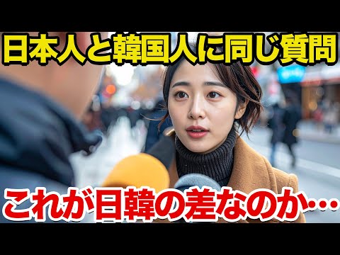 【海外の反応】「これが国民性の差なのか…」日本人と韓国人に街頭インタビューした社会実験に世界がドン引きした理由とは…