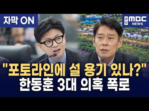 [<strong>자막</strong>] 한민수, 한동훈 향해 "포토라인에 설 용기는 없습니까?" 당원게시판·딸 허위 스펙 등 3대 <strong>의혹</strong> 거론!