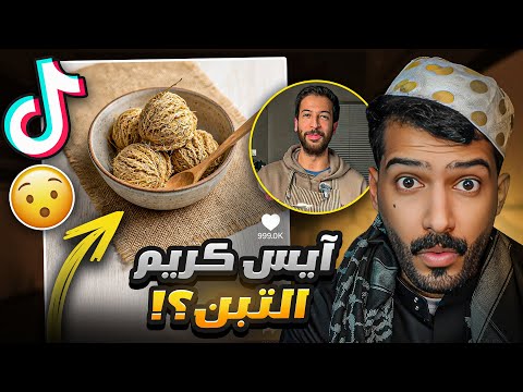 طباخ يسوي ايس كريم بنكهة التبن؟!😨 #فره_فالتيكتوك