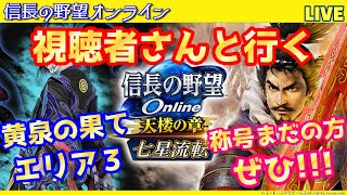 【信長の野望オンライン】視聴者さんと行く「黄泉の果てエリア3」雑談配信