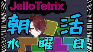 【朝活】【 #JelloTetrix 】Just Be Friendsあげました　お　は　水曜日　【 赤ティン/Vtuber 】 #縦型配信
