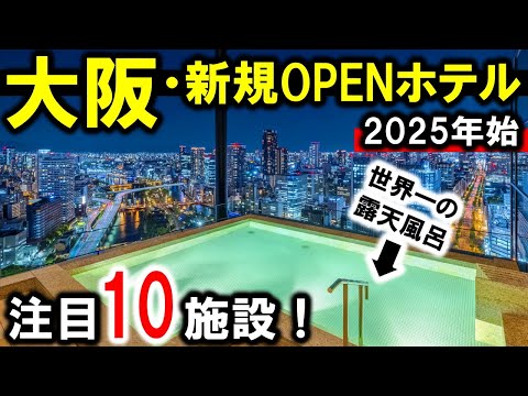 大阪おすすめホテル10選！旅行や観光に☆2025年始版！大阪市内にOPENした新規ホテルをまとめて紹介☆