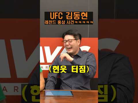 UFC 김동현 레전드 홍삼 사건 ㅋㅋㅋㅋ