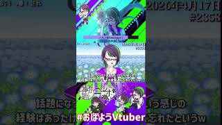 【＃おはようVtuber】2026年4月17日～2358個目～【@神弥識シオン×単発×動画】