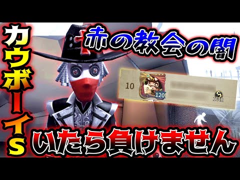 【第五人格】赤の教会カウボは現環境最強キャラ曲芸師よりやばい【identityV】【アイデンティティV】