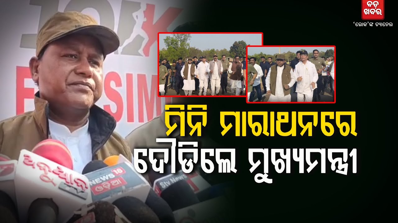 ଶିମିଳିପାଳ ମିନି ମାରାଥନରେ ଦୌଡିଲେ ମୁଖ୍ୟମନ୍ତ୍ରୀ || BADAKHABAR TV