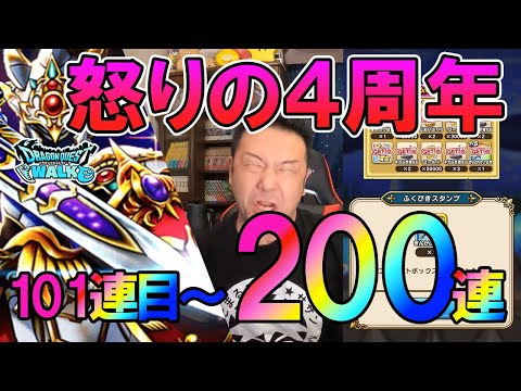 ドラクエウォーク470【怒りと悲しみの天井到達！欲しいものは最後まで出ない！4周年記念ガチャ101連目から200連】