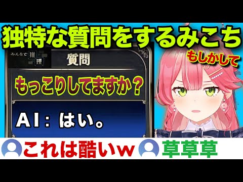 独特な質問で答えに辿り着くみこちのみんなと推理w【ホロライブ/さくらみこ/切り抜き】