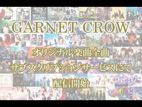 GARNET CROW オリジナル楽曲全曲サブスク解禁！