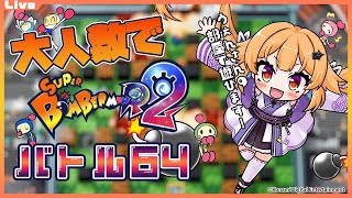 【SBR2 参加型】たくさんの人でバトル64を遊びたいっ！夜ボン活！みんなでバトル64 ぬー視点 2025/07/13【Vtuber】#ボン
