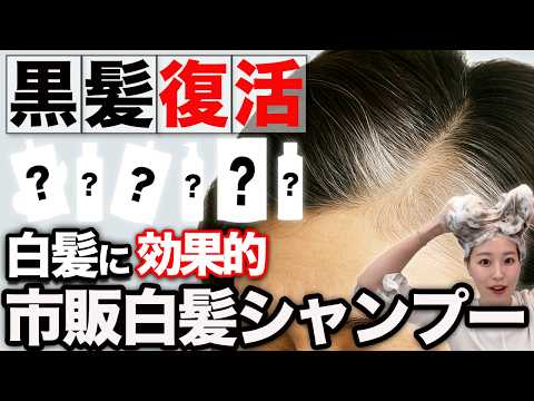 【白髪→黒髪】市販白髪シャンプーを染め比べ！どれが1番綺麗に染まる？これで白髪染めシャンプーに迷わない！