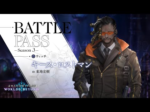 【Shadowverse: Worlds Beyond】バトルパス シーズン3