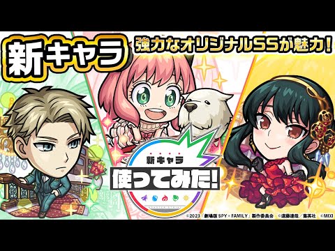 【劇場版『SPY×FAMILY』× モンスト】ロイド・フォージャーα、アーニャ・フォージャーα、ヨル・フォージャーα 登場！強力なオリジナルSSが魅力！【新キャラ使ってみた｜モンスト公式】