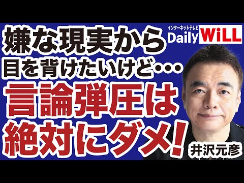 【井沢元彦】嫌でも現実を直視せよ！言論弾圧は絶対に許されない【言霊の日本史＝デイリーWiLL】