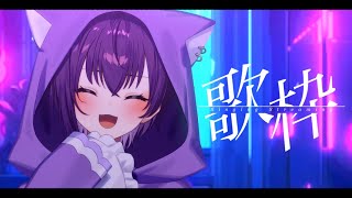 【#歌枠 】ゲリラ歌枠 【鬼多見アユム】