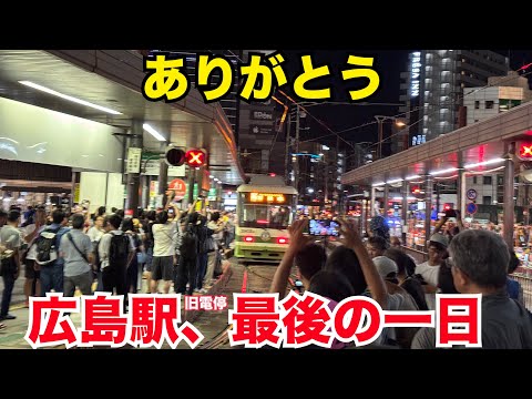 広島旅行　路面電車 旧電停最後の日を見てきた 広島駅　猿猴橋町 広島電鉄