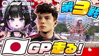 第3戦✨振り返りしつつ日本GPを走る🇯🇵【F1® 25】