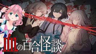 【血の百合怪談/Steam】怪談を聞くだけのはずだった…幽霊が近づいてくる初見ホラー実況