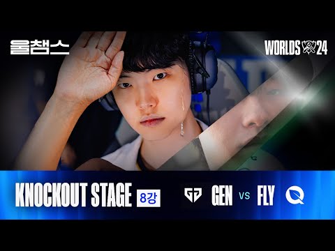 GEN vs FLY│Knockout 8강 4경기│2024 Worlds│울프와 함께 보는 롤드컵