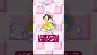 【3Dフルトラ】どきどきキュン!で大暴走♡ /いずれ菖蒲か杜若 踊ってみた ＃どきキュンダンス  #あやかき #いずれ菖蒲か杜若 #danc
