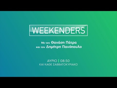 Weekenders - Κυριακή στις 08:50