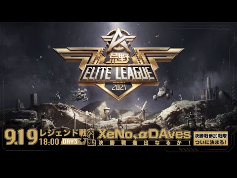 9/19(日) 18:00配信『荒野ELITE LEAGUE』9月レジェンド戦DAY3 #KEL