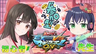 【#マキオン/参加型】みんなで遊ぼう！参加型プレマ（固定）！【#女性配信  / #ガンダム / 水戸わかな】