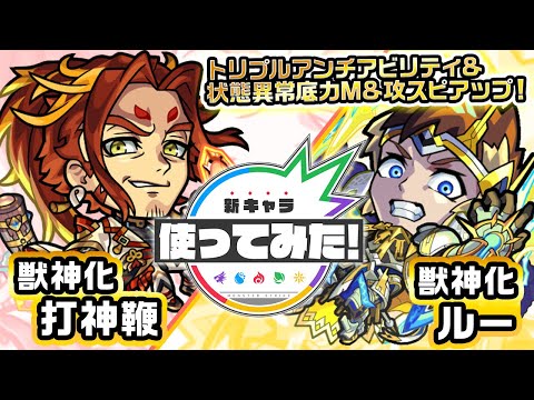 【新キャラ】打神鞭、ルー獣神化！カウンターキラーの乗る超絶ブレス&超絶貫通拡散弾 EL5を所持！状態異常底力Mにて、状態異常時の直接攻撃は必見！【新キャラ使ってみた｜モンスト公式】