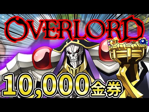 【破産】荒野行動×オーバーロード10000万金券コラボガチャにぶっ込んだ結果…【オパシ】