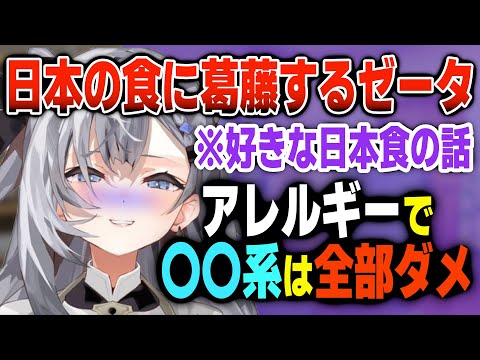 実はアレルギーだった日本食について語るゼータ【日英両字幕】