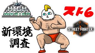 【スト6】ハイマスターMザンギシラクサ、新環境調査【Vtuber】