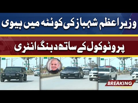 PM Shahbaz Sharif reaches Quetta | Heavy Protocol Ky Sath Entry