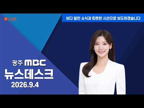 <strong>광주MBC</strong> 뉴스데스크 2026.09.04