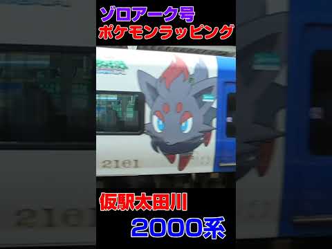 【ゾロアーク号】ポケモンラッピングのミュースカイが太田川を通過！ #鉄道 #ポケモン #ポケモンラッピング #ミュースカイ #太田川 #ゾロアーク #2000系 #名鉄