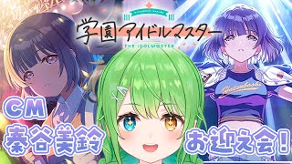 【 #学マス 】CM美鈴実装！初星フェスきちゃ！！！ガチャ引いて美鈴ちゃんのストーリー見るよ～！【音成モカ/MAHA5JP】