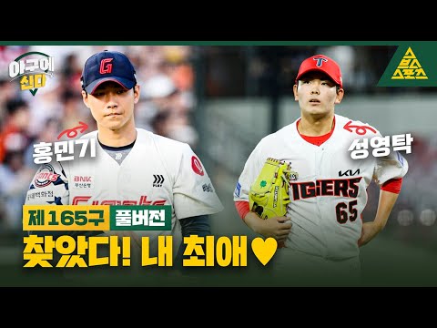 야구에 산다_제165구_📱🎙️_롯데 홍민기_KIA 성영탁 [습츠_야구에 산다]