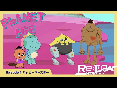 プラネット・エイジ ep.1 「ハッピーバースデー」