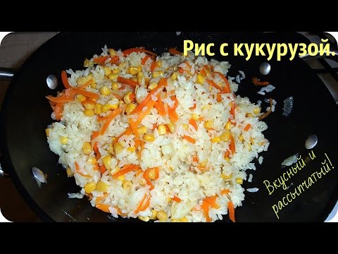 Как приготовить вкусный, рассыпчатый рис. Рис без мяса с кукурузой. - UCJ3vONHXkf-JwIIKBENFHZQ