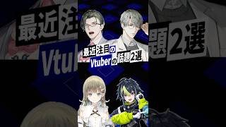 【激動】最近バズったVTuberの話題2選 #にじさんじ #一橋綾人 #五木左京 #伊波ライ #英リサ #ぶいすぽっ #shorts