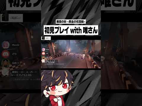 みんなの唯さんと悪夢の影してきたよ～✌【identityV/第五人格】#shorts
