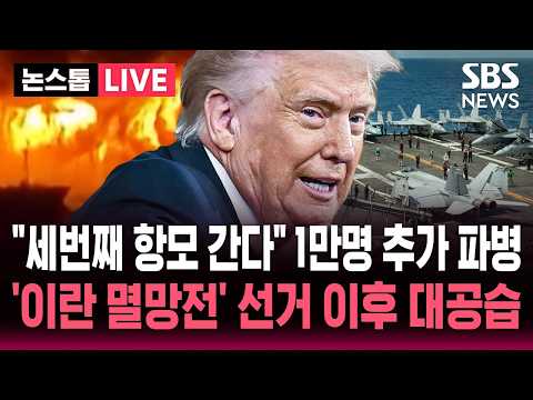 [🔴속보] "세번째 미 항모 <strong>중동행</strong>..1만 명 추가 파병" 트럼프 '이란 전멸' 외치더니 선거 직후 이란 공습 준비하나 / SBS 논스톱 라이브