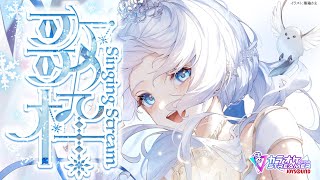 Singing stream❄ リベンジ版90点以下をとったら即終了チャレンジっ #歌枠 ໒꒱＊ #karaoke ໒꒱ 【 #Mirea_