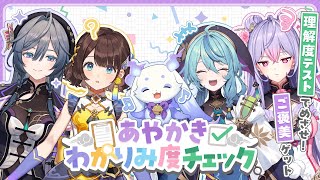 【#あやかきわかりみ 】 理解度チェック！メンバー同士わかりあえてる…はず！