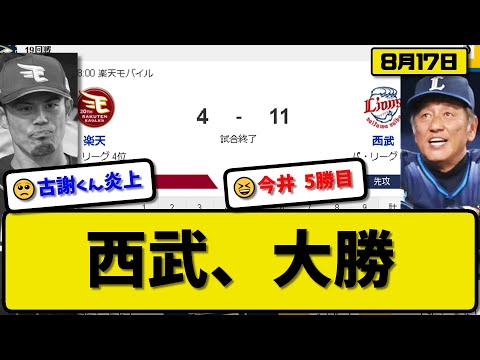 【4位vs6位】西武ライオンズが楽天イーグルスに11-4で勝利…8月17日二桁得点の大勝…先発今井6回4失点5勝目…外崎&源田&佐藤&山村&西川&蛭間&野村が活躍【最新・反応集・なんJ・2ch】