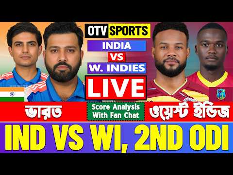 🔴Live: India vs West Indies | ভারত বনাম ওয়েস্ট ইন্ডিজ ২য় ওডিআই- Cricket Score &amp; Analysis | IND VS WI