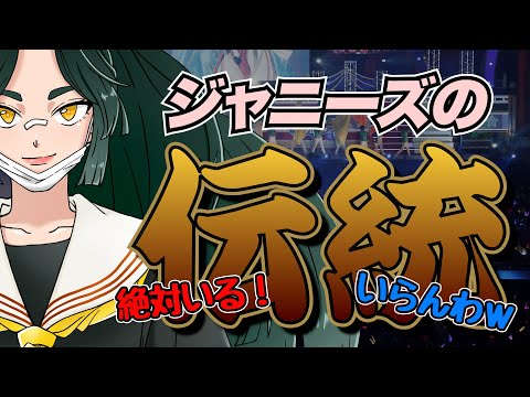 【討論】ジャニーズの伝統は【必要】or【不要】どっち？