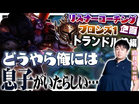 俺がお腹を痛めて産んだ子が初手シーンから積まない訳がない ‐ ブロンズ1トランドルJG [LoL/リスナーコーチング]