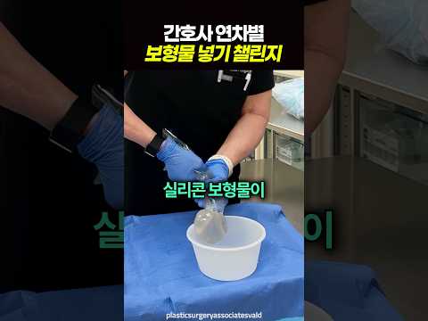 간호사 연차별 <strong>보형물</strong> 넣기 챌린지 🧑‍⚕️