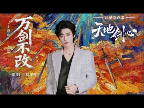 劉宇寧歌曲 | 2025.10.28|218. 《天地劍心》主題曲-《萬劍不改》